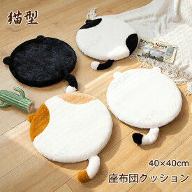 座布団 フロアクッション 丸 円形 クッション 椅子用 ネコ ねこ 猫 しっぽ マイクロファイバー 厚い 5cm 40×40 低反発 チェアパッド チェアクッション 洗えるカバー 円形クッション おしゃれ 低い椅子 いす 子供 厚 座る ふわふわ かわいい 座布団 おしゃれ インテリア