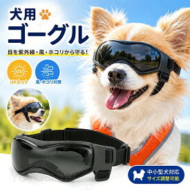 犬 ゴーグル 小型犬 ドッグゴーグル 犬用サングラス 紫外線対策 車酔い対策 UVカット 目の保護 高い光透過率 ペットゴーグル ペット用品 カー用品 お散歩グッズ 愛犬 メガネ 防風 防塵 お出かけ用 散歩 花粉 ホコリ 防止 バイク メガネ 小型犬