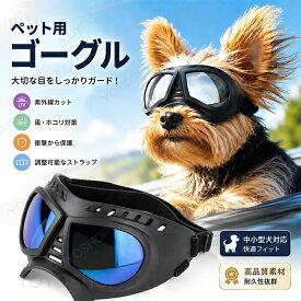 犬 ゴーグル 小型犬 ドッグゴーグル 犬用サングラス 紫外線対策 車酔い対策 UVカット 目の保護 高い光透過率 ペットゴーグル ペット用品 カー用品 お散歩グッズ 愛犬 メガネ 防風 防塵 お出かけ用 散歩 花粉 ホコリ 防止 バイク メガネ 小型犬