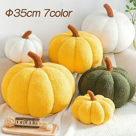 ハロウィン かぼちゃ 35cm クッション ぬいぐるみ 置物 インテリア 飾り 装飾 ファブリック ディスプレイ 抱き枕 ソファ枕 無地 ソファ背当て 装飾枕 円形 チェア いす ふわふわ ファッション おしゃれ 北欧 雑貨 カボチャ オブジェ 置物 秋 装飾 ハロウィングッズ