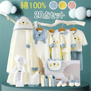 新生児 服 肌着セット ベビー服 ベビーギフトセット 赤ちゃん 女の子 男の子 春 夏 秋 冬 出産祝い お祝い ベビー用品 プレゼント ギフト おしゃれ 可愛い 長袖ロンパース 布団 綿100% 20点セ