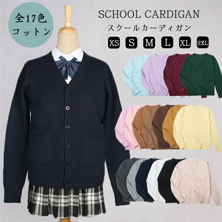 楽天市場】全17色 制服 カーディガン スクールカーディガン コットン 