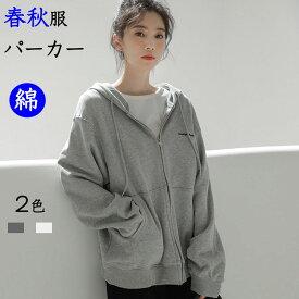 春秋服 ゆったり ジップアップ パーカー レディース 秋物 早秋 薄手 アウター 綿 長袖 トレーナー フード付き トップス アウター ゆったり 前開き スウェット コート カジュアル お洒落 韓国 人気 無地 秋冬 グレー ホワイト YOYO