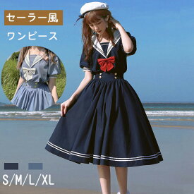 セーラー服 ワンピース レディース ロングスカート 森ガール ドレス キャンディ少女 カレッジ風 aライン 夏 半袖ドレス チュニック かわいい jk 制服 学生服 学園風 可愛い ロリータ 学園祭 文化祭 仮装 春秋 大きいサイズ ネイビー ブルー S-XL YOYO