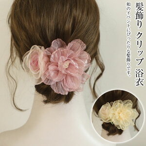 花 ヘアアクセサリー 髪飾り 浴衣 大人 クリップ 花火大会 和装 花 シンプル 袴 ショート 卒業式 成人式 七五三 前撮り 花嫁 レディース 入園式 入学式 着物 ヘアアクセサリー 和風 振袖 和装