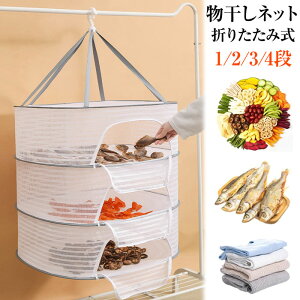 干し網 梅干し 3段 平干しネット 梅干し 物干しネット 2段 折りたたみ式物干しネット 物干しネット通気性が良い 干し網 通気性 360°回転するセルフロック式フック 昆虫を防ぐ 防風 野菜干し