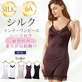 6Aシルク レース スリップ インナー シルク キャミソール ワンピース 部屋着 汗取り 吸汗速乾 冷え取り レディース silk 冷え取り 汗取り 汗染み 吸水 吸汗 速乾 温活 低刺激 快適 絹 保温 保湿 敏感肌 柔らかい ホワイト ベージュ ブラック 母の日 彼女 妻 敬老の日