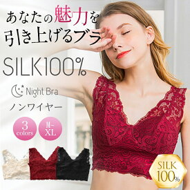 シルク100％ レースブラジャー ノンワイヤー シルクブラ M L XL 黒 ベージュ アンダーウェア 保湿 蒸れにくい 天然素材 肌に優しい 大きいサイズ 春夏 涼しい プレゼント大人 おしゃれ インナー 楽 敏感肌 低刺激 母の日 通気性 快適 敬老の日