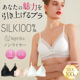 【シルク100％】 三角形カップ シルクブラジャー 痛くない ワイヤレスブラジャー レース ノンワイヤー セックス 通気性 絹糸 柔らかい 汗取り silk 苦しくない 通気 抗菌 快適 母の日 汗染み 保温 保湿 敬老の日