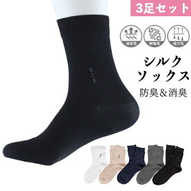 シルク80% 靴下 シルクソックス 3足セット メンズ シルク 防臭 消臭 抗菌 革靴 通勤 通学 スニーカー スーツ ビジネス カジュアル フォーマル silk 通気 ギフト シンプル ホワイト ベージュ ネイビー ブラック 白 黒 ギフト天然シルク