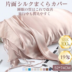 旅行 シルク100％ 枕カバー 片面 保湿 美容 シルク枕カバー 洗える 枕カバー 52×74cm 枕カバー 19匁 おしゃれ 可愛い 冷感 絹 枕 乾燥対策 健康 人気 美髪 美肌 オールシーズン まくらカバー 敏感肌 無地 抗菌 ギフト 母の日 天然シルク 敬老の日