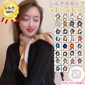 スカーフ 24色 シルク100％ 53*53cm レディース 正方形 紫外線対策 首の日焼け対策 紫外線 日焼け UV 冷房除け 小さめ シルクスカーフ 首元 バッグスカーフ コンパクト プレゼント 衣装 舞台 制服 ヘアバンド バッグ 夏用マスク代用 母の日 おしゃれ ギフト
