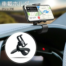 スマホ車載ホルダー クリップ式 カーマウント HUDシミュレーション設計 スマホスタンド 着脱簡単 ダッシュボード・デスクにも適用 車種汎用