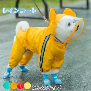 レインコート 犬用レインコート ペットレインコート 超強撥水 犬用合羽 夜間反射 カッパ ドッグウェア レインウェア ペット ペット合羽 小型犬 中型犬 大型犬 大きいサイズ 猫 雨の日 防風
