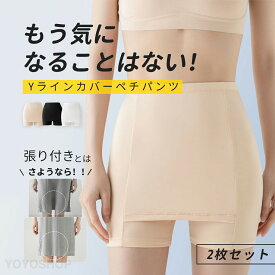 【2枚セット】Yラインカバーペチパンツ インナー Yラインカバー 接触冷感 パンツ レディース ペチパンツ ペチコート Yラインカバー 冷感 接触冷感 涼しい 蒸れない ペチスカート 透け防止 ブラック ベージュ ホワイト 【 Yラインカバーペチコート 】