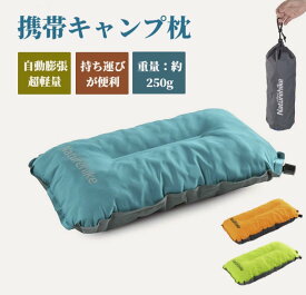 Naturehike (ネイチャーハイク) キャンプ枕 (キャンプまくら) 超軽量 アウトドア 自動インフレーターピロー 枕 車中泊 テント 山登り 旅行 オフィス 快眠