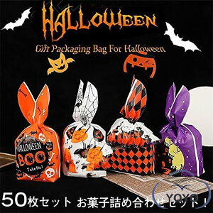 50枚セット お菓子 ハロウィン袋 詰め合わせ 袋詰 子ども会 詰合せ 子供会 景品 販促 イベント 旅行 駄菓子