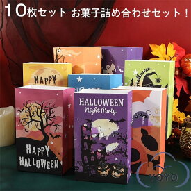 10枚セットお菓子 詰め合わせ ハロウィン袋 袋詰 子ども会 詰合せ 子供会 景品 販促 イベント 旅行 駄菓子