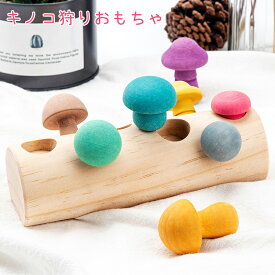 木のおもちゃ 茸狩り ブロック キノコ狩りおもちゃ 積み木 立体パズル 集中力トレーニング 知育玩具 野菜 色認知 木製 早期教育 モンテッソーリ教育玩具 ベビー 赤ちゃん 幼児 子供 男の子 女の子 子ども 誕生日 クリスマス プレゼント 入園お祝い