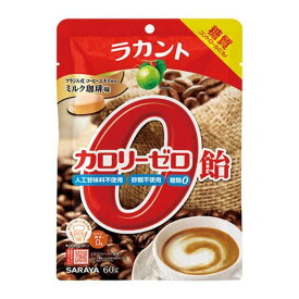 ラカント カロリーゼロ飴 ミルク珈琲味 60g サラヤ