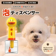 あひるちゃん泡ディスペンサー 400ml 黄色 自動 USB充電式 type-C 1300mAh 自動 オート ソープディスペン…