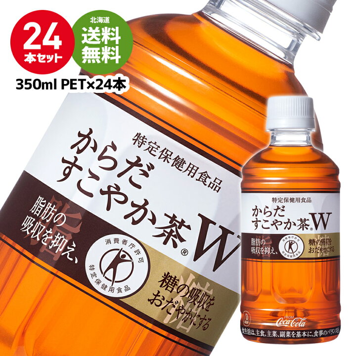 買い誠実 からだすこやか茶w 350mlpet 24本 1ケース トクホ お茶 送料無料 コカコーラ