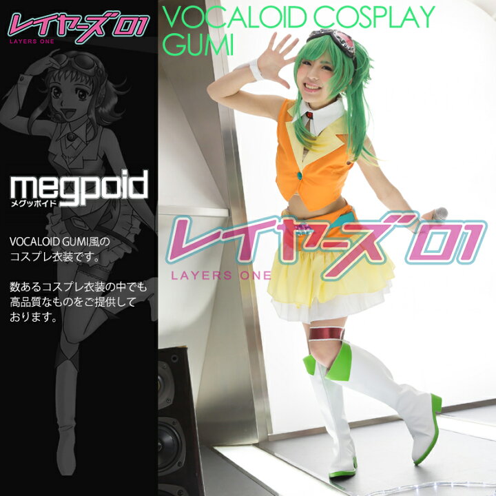 楽天市場 送料無料 Vocaloid Gumi 衣装 メグッポイド グミ Gumi コスプレ Cos Vocaloid ボーカロイド ボカロ コスプレ衣装 国内発送 実物画像 レイヤーズ01 トイズマーケット楽天市場店