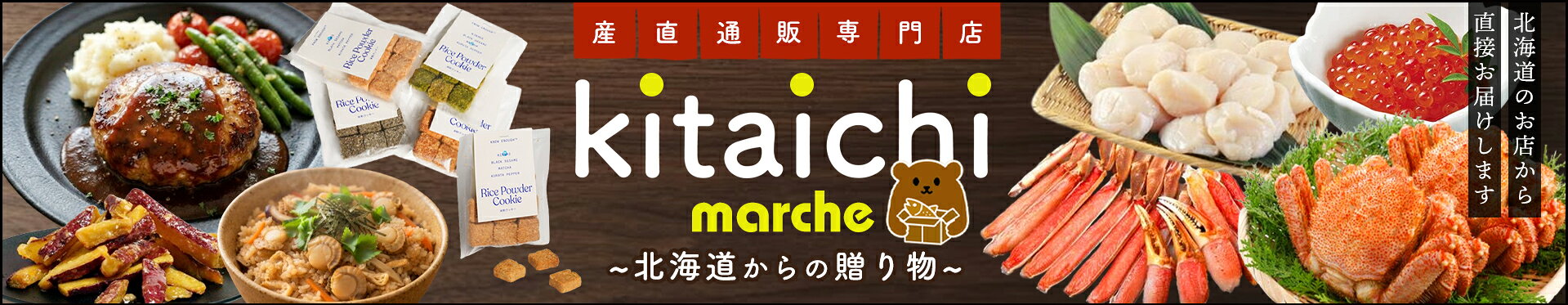 【新規OPEN!】産直通販専門 kitaichiマルシェ〜北海道からの贈り物〜
