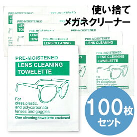 メガネクリーナー 使い捨て100枚入 個包装 メガネクロス 眼鏡拭き 眼鏡 メガネ スマホ タブレット テレビ 液晶 パソコン PC カメラ レンズ 旅行 出張 送料無料 [P1]