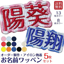 子供用 名札 刺繍 送料無料 5枚セット オーダー制作オリジナルお名前刺しゅうワッペン アイロン熱着 名入れ 赤ちゃん 子供 キッズ 小学生 幼稚園 保育園 ギフト プチギフト プレゼント ノベルティ 内祝い 誕生日 出産内祝い 出産祝い カップル