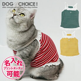 【50%引 半額以下 】犬猫兼用 犬服 猫服 ドッグウェア キャットウェア キャミソール 春夏モデル CHEEPETボーダー柄キャミソールワンピース キャミ ワンピ 抜け毛防止 ペット服 贈答品 ギフト プレゼント 誕生日 名入れ 名前入れ 名前入り