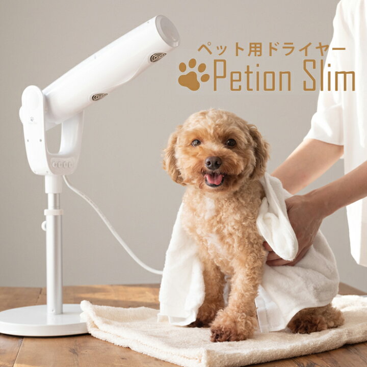 楽天市場】ペット用ドライヤー ペティオンスリム Petion Slim PSM-1100 