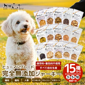 犬 おやつ 無添加 【北海道産】【犬猫兼用】 完全無添加ジャーキー ペットフード 選べる3・5・10個セット ヒューマングレード 15種類から選べる 贅沢おやつ