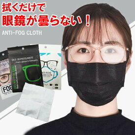 【拭くだけで曇らない！】メガネ くもり止めクロス 眼鏡の曇り止めシート【訳有アウトレット】メガネクロス マスクをしても曇らない 防曇布 携帯電話 画面 液晶テレビ タブレット 車のバックミラー カメラレンズ メガネクリーナー ヘルメット 病院 送料無料 [TN50]