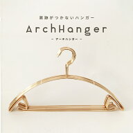 【ポイント10倍※マラソン期間中】 ハンガー 肩 跡つかない おしゃれ 収納 アーチハンガー 【10本セット…