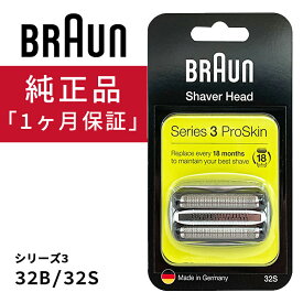 【ポイント5倍 5/27 1:59まで】 ブラウン 替刃 シリーズ3 シェーバー 32B 32S 純正品 海外正規品 網刃 内刃 髭剃り 替え刃 交換