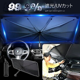 サンシェード 傘型 フロント 車 【3920円→1980円円券有＋P5倍 21日(日)23:59まで】【楽天1位5冠達成】【安心の30日保証有】 カー用品 日よけ 折りたたみ傘 紫外線対策 遮光 断熱 簡単操作 収納ポーチ付き 折り畳み式 フロントカバー 車保護 コンパクト 日傘