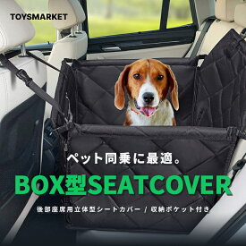 カーシート カーシートカバー 立体型ドライブBOX シートカバー 車 フリーサイズ 後部座席用 防水 ペット 犬 猫 ドライブボックス リード穴付き