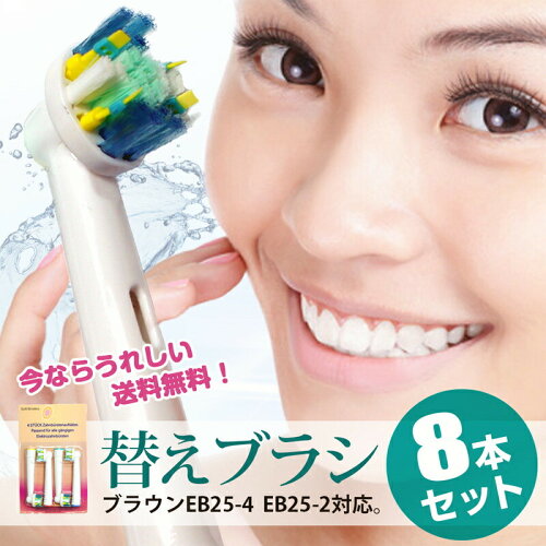 【送料無料】【8本セット】【電動歯ブラシの替えブラシ】【EB-25A】EB25-4EB25-2対応ブラウンオーラルBフレキシソフト互換替えブラシオーラルb替えブラシ互換品【電動歯ブラシブラウン】