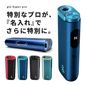 【ポイント5倍 4/27 9:59まで】 グロー ハイパープロ 新品 最新 glo hyper pro グロープロ 本体 加熱式タバコ ラピス・ブルー 純正品 刻印 プレゼント タバコ 煙草 電子タバコ 敬老の日 父の日 誕生日 ギフト オリジナル 誕生日 贈り物 贈答品 就職祝い 送料無料