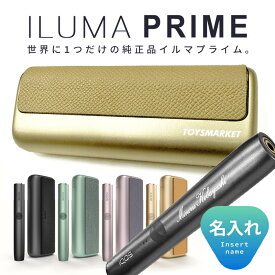 父の日 【 名入れ 】 イルマ プライム IQOS ILUMA PRIME 本体 アイコス イルマ キット 純正品 名入れ 刻印 プレゼント タバコ たばこ 煙草 電子タバコ 敬老の日 父の日 誕生日 ギフト オリジナル 送料無料 イルマプライム 贈り物 贈答品 チーム 企業 団体 就職祝い