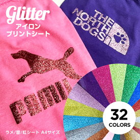 【10%引】アイロンプリントシート ラメ ファイングリッター 21cm×30cm 1枚入 グリッターシート グリッター キラキラ アイロン カッティングシート アイロンシート ラバーシート シルエットカメオ 小型カッティングマシン対応 綿/ポリエステル 洗濯に強い DIYユニフォーム