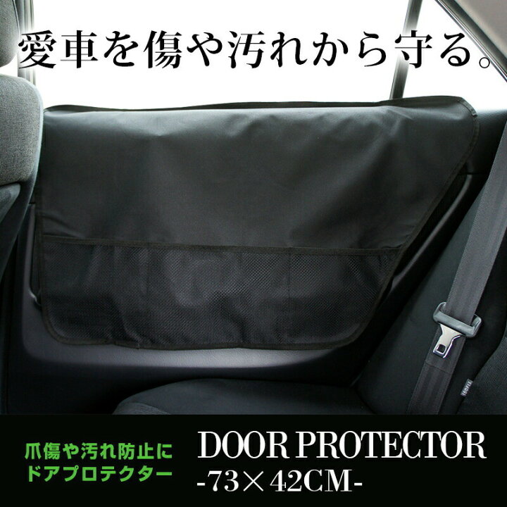 楽天市場 カーシート ドアを爪傷や汚れから守る 自動車用ドアプロテクター左右2枚組 左右2枚組 73 42cm 車載用 プロテクター ドアプロテクター 保護 爪傷防止 汚れ防止 汚れに強い 取り付け簡単 ペット 犬 水洗いok 新車用 車のシート 汚れ防止 ブラック 迷彩