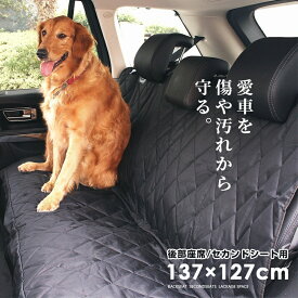 カーシート 送料無料 【セカンドシート 後部座席用】【小型車・軽自動車向け】【137cm×127cm・142cm×132cm】 ドライブシートカバー ドッグ 犬 汚れに強い 防水 取り付け簡単 雨の日 アウトドア 海の帰り