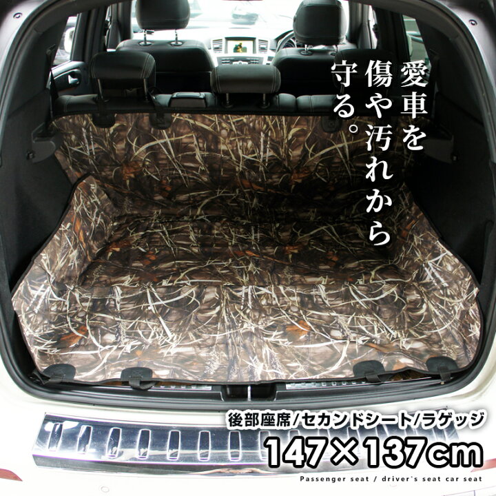 楽天市場 カーシート 送料無料 リアルツリー迷彩柄 トランク ラゲッジ カーゴ用 147cm 137cm 大判 大型 ペット ドライブシート 犬 ドッグ シートカバー 防水シート 雨の日 アウトドア おしっこや泥汚れに最適 水洗いok 新車 車のシート 汚れ防止 大型犬