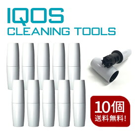 iqos クリーナー 送料無料 楽天1位 【10個セット】【 IQOS2.4 / 2.4p　IQOS3.0 / 3.0 multi 対応】 iQOS 2.4 PLUS/アイコス3 クリーナー用品 IQOS3 クリーニングツール アイコス クリーナー IQOS クリーニング用品 電子タバコ 掃除 加熱式たばこ タバコ たばこ デュオ DUO