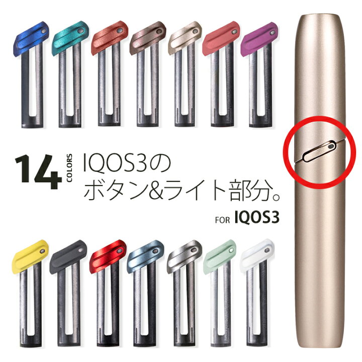 楽天市場】【ポイント5倍 3/27 1:59まで】 送料無料 iQOS3 【 ボタン 