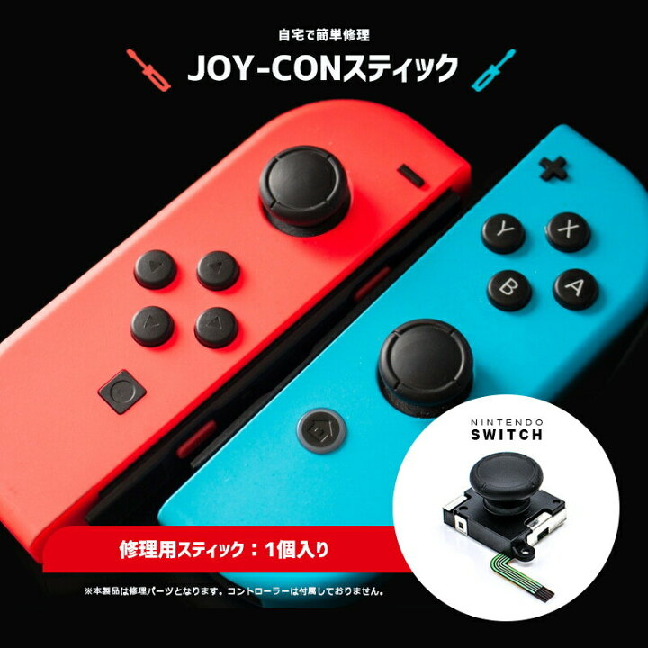 楽天市場 店内全品100円引きクーポン有 ジョイコン 修理 全国 送料無料 1個 選べる4色 定形外郵便 追跡不可 Nintendo Switch ジョイコン スティック 修理交換用パーツ コントローラー 任天堂 ゲーム 周辺機器 2 Joyconh ブラック ブルー レッド