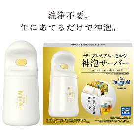 【ポイント5倍 5/27 1:59まで】 ビールサーバー 家庭用 神泡 カミアワ サントリー Suntory ザ・プレミアム・モルツ 神泡サーバー Supreme edition