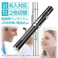ペンライト 医療 led ペンライト usb 充電 瞳孔 メディカル ペン ライト ナース グッズ 看護師 ライト LE…